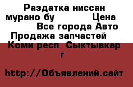 Раздатка ниссан мурано бу z50 z51 › Цена ­ 15 000 - Все города Авто » Продажа запчастей   . Коми респ.,Сыктывкар г.